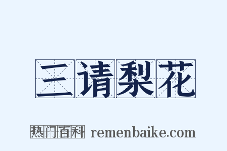 三请梨花是什么意思的图片